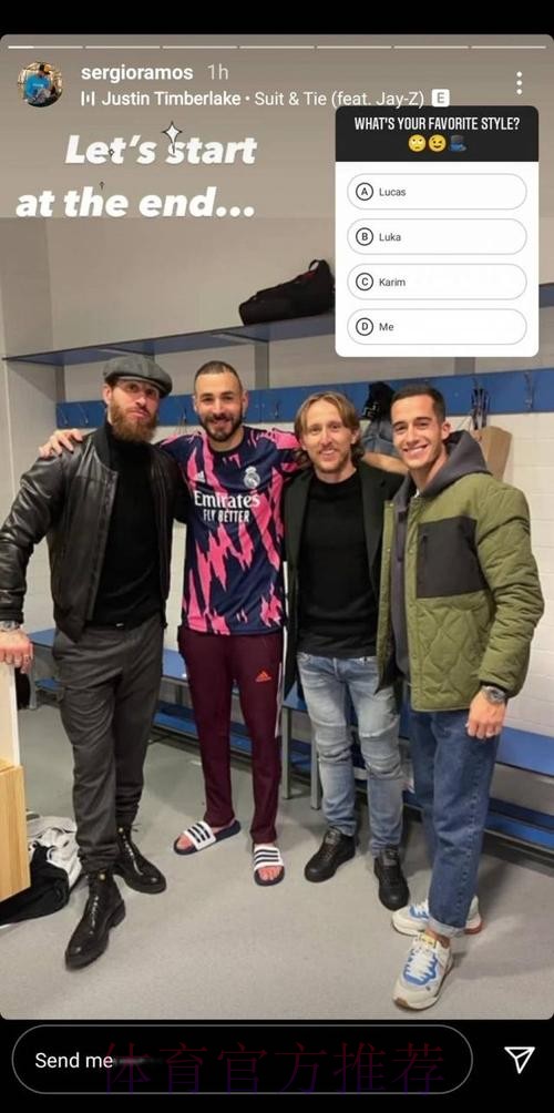 拉莫斯晒合照庆祝欧冠出线:这一天期待已久 拉莫斯晒合照庆祝欧冠出线:这一天期待已久